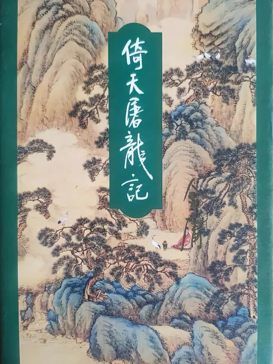 金庸改了三遍也没删干净:这周又被翻出来的范遥,背着《倚天》头号人命悬案
