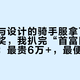马云参与设计的骑手服拿下法国设计金奖，我扒完“首富同款”价目表：最贵6万+，最便宜29.9元