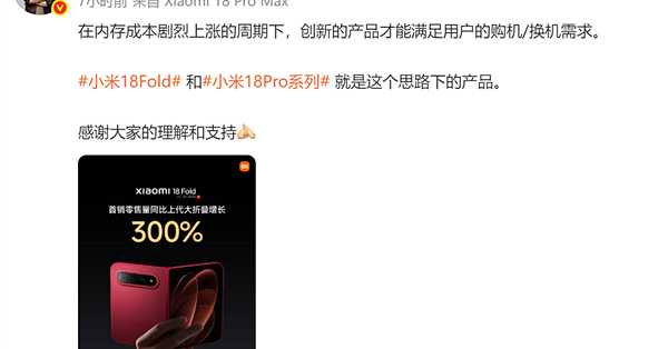 小米18 Fold销量同比增长300%！卢伟冰：内存暴涨下创新产品才能满足用户购/换机需求
