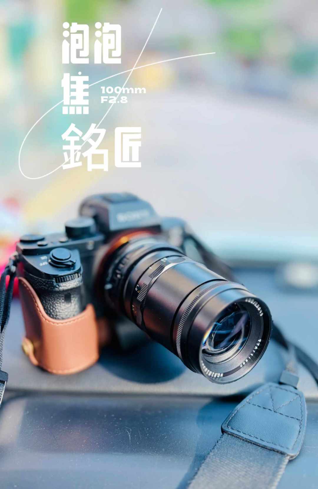 全网都在晒泡泡焦：这股老镜头转接的风，到底值不值得跟？
