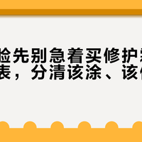 秋分烂脸先别急着买修护霜：一张分诊表，分清该涂、该停、该挂号