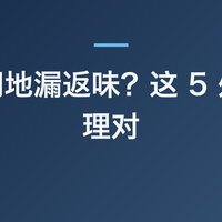 卫生间地漏返味？这 5 处没处理对