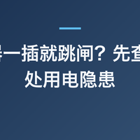 取暖器一插就跳闸？先查这 5 处用电隐患