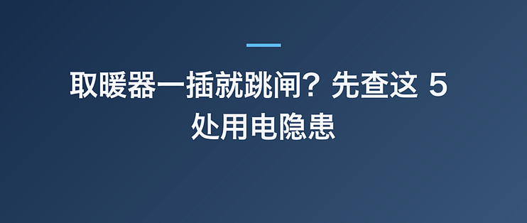 取暖器一插就跳闸？先查这 5 处用电隐患