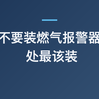 家里要不要装燃气报警器？这 5 处最该装