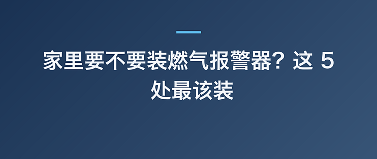 家里要不要装燃气报警器？这 5 处最该装