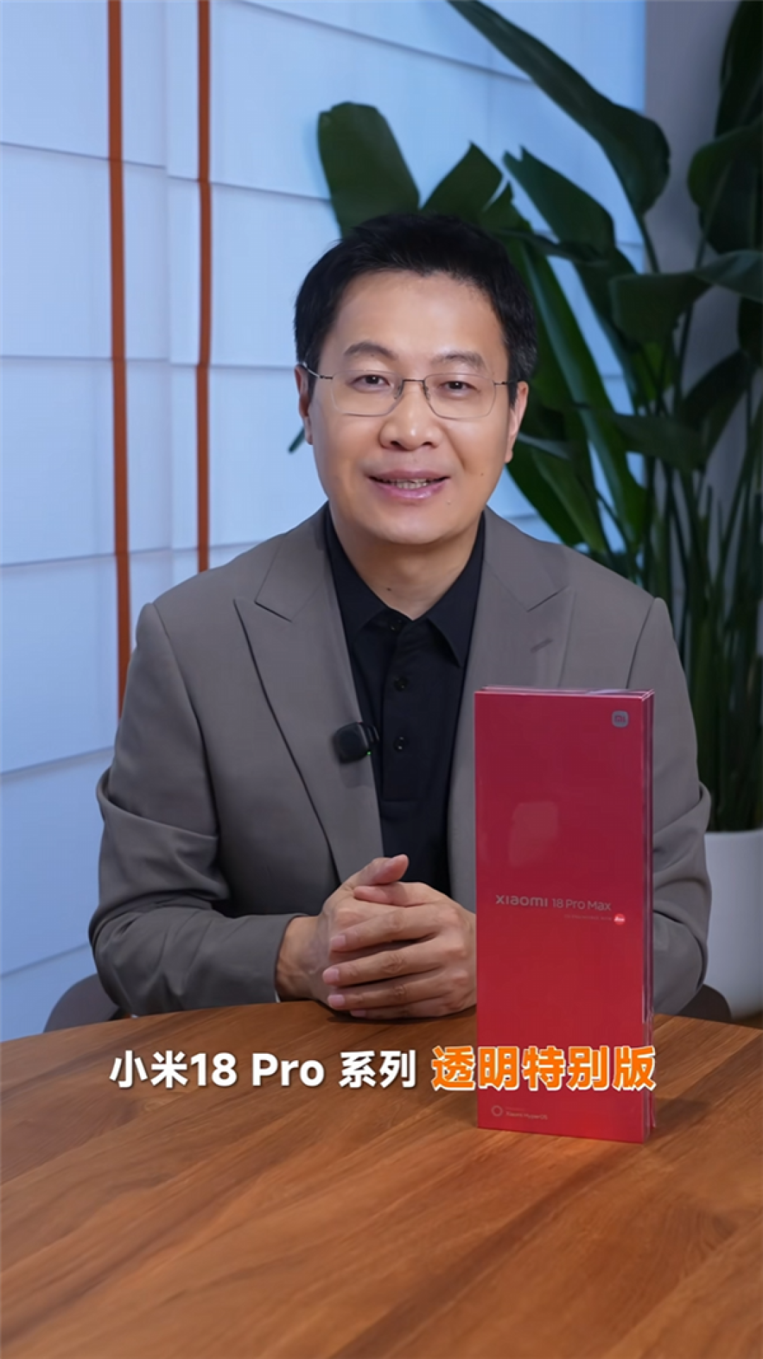 卢伟冰开箱小米18 Pro系列透明特别版：宛如时尚艺术品 送人、收藏都不错