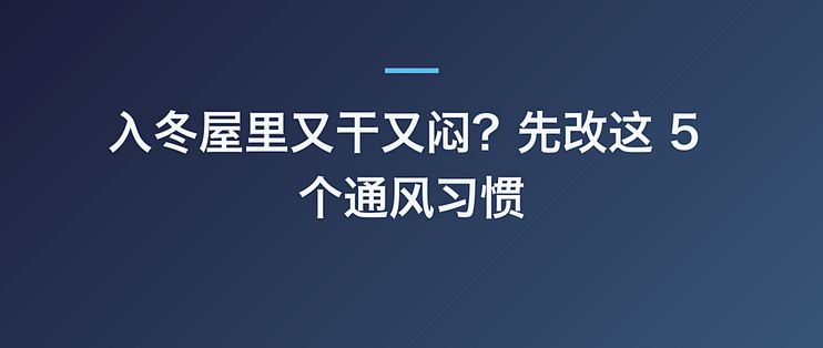 入冬屋里又干又闷？先改这 5 个通风习惯