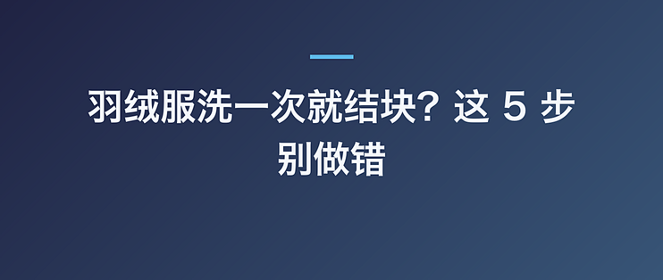 羽绒服洗一次就结块？这 5 步别做错