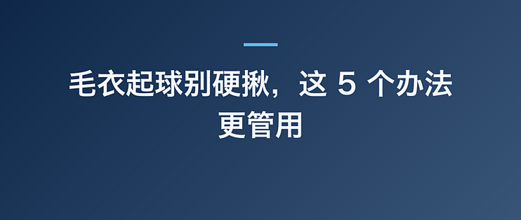 毛衣起球别硬揪，这 5 个办法更管用