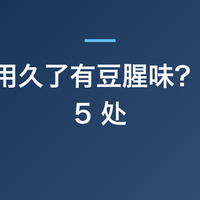 豆浆机用久了有豆腥味？先清这 5 处
