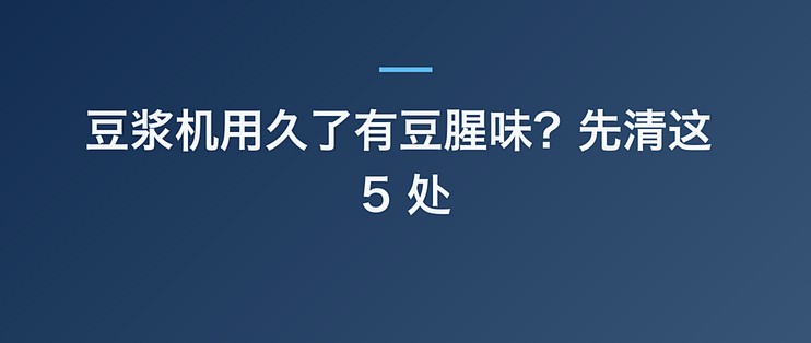 豆浆机用久了有豆腥味？先清这 5 处