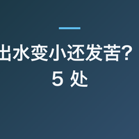 咖啡机出水变小还发苦？先清这 5 处