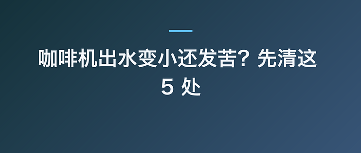 咖啡机出水变小还发苦？先清这 5 处