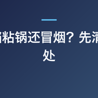 电饼铛粘锅还冒烟？先清这 5 处