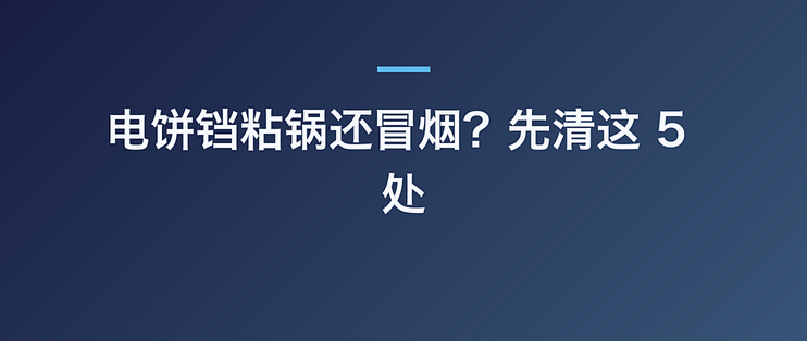 电饼铛粘锅还冒烟？先清这 5 处