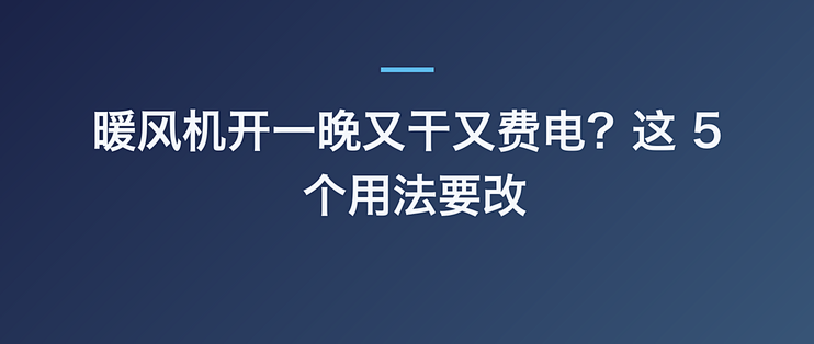 暖风机开一晚又干又费电？这 5 个用法要改