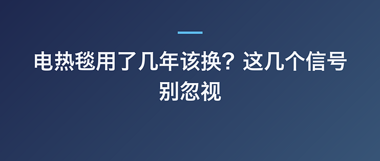 电热毯用了几年该换？这几个信号别忽视