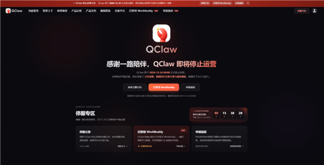 腾讯版龙虾QClaw宣布停运:12月24日停止服务 数据可迁移WorkBuddy