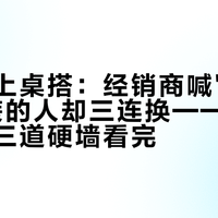 达尼搬上桌搭：经销商喊"抄作业"，真装的人却三连换——先把这笔账和三道硬墙看完