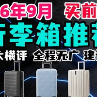 行李箱横评与差旅体验 | 90分9.24日报