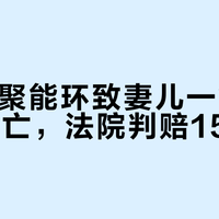 4.5元聚能环致妻儿一氧化碳中毒身亡，法院判赔151万