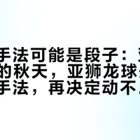 蒸球的手法可能是段子：亚5拼到108的秋天，亚狮龙球先分清球速和手法，再决定动不动手