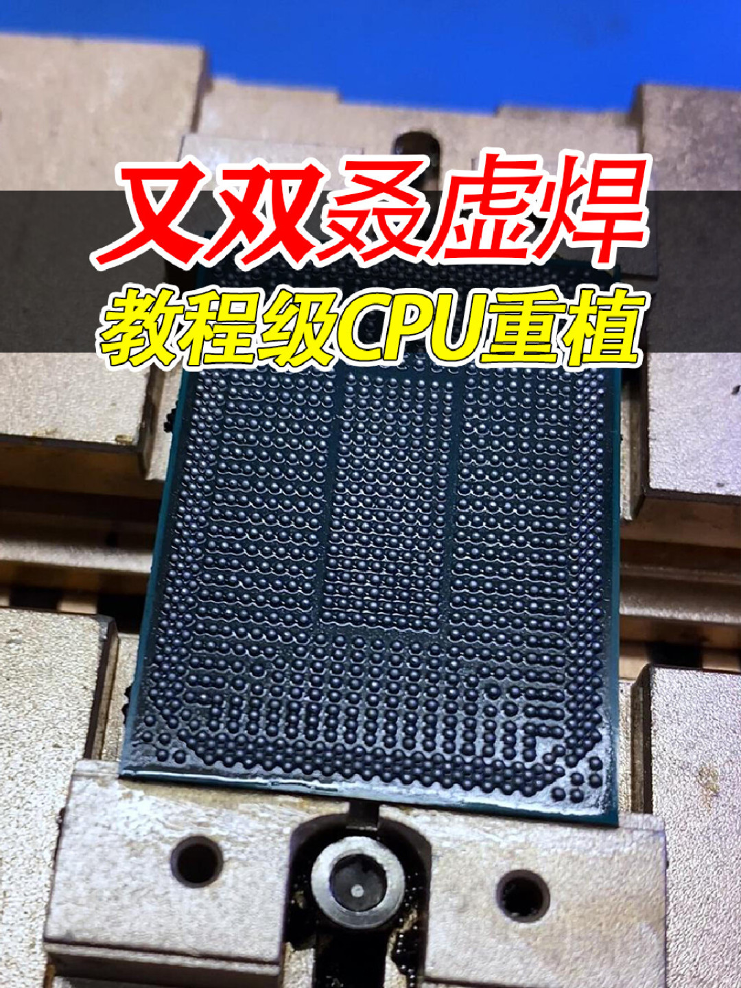 2023年旗舰进入虚焊爆发期:售后报价649、黑猫投诉701条、重植行情300元——过保机主的五条路