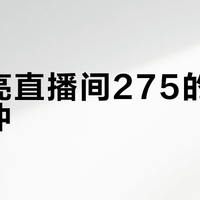 贾乃亮直播间275的玉泽冲不冲？扒完拼单帖和二手价，这笔账的关键在替换芯