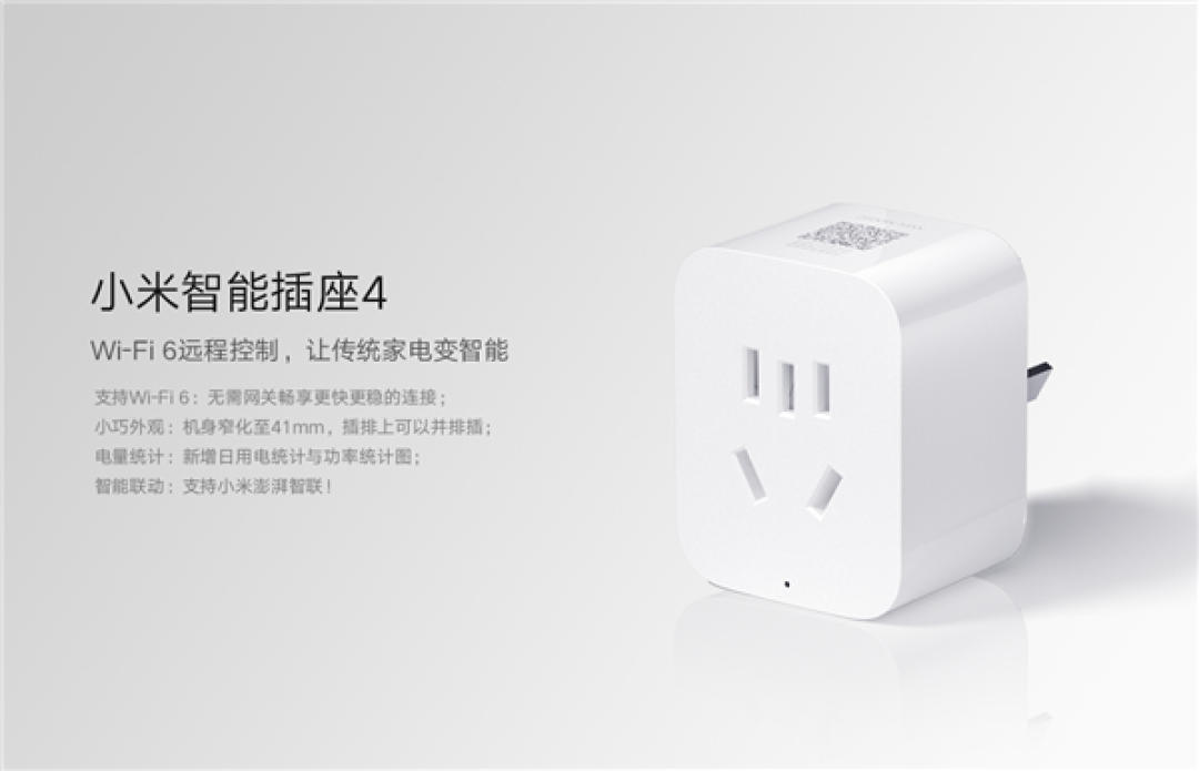 59元 小米智能插座4发售:升级Wi-Fi 6 老家电秒变智能