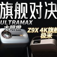 Z9X横评与Z6X Pro体验 | 极米投影9.24日报