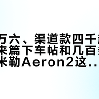 官方一万六、渠道款四千起：翻完二十来篇下车帖和几百条评论，赫曼米勒Aeron2这上万差价到底买的是什么