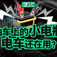 保养优先级与小电瓶隐患 | 用车养车9.24日报