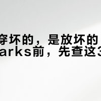鞋不是穿坏的，是放坏的：入秋上脚Clarks前，先查这3个地方