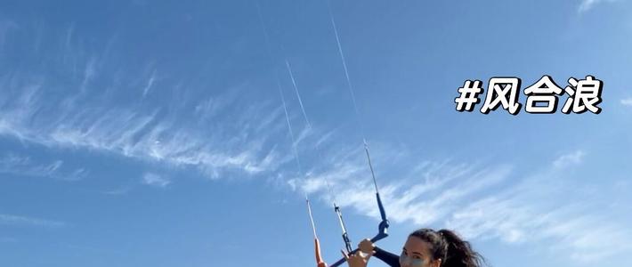 平潭追风与新手下海 | 风筝冲浪9.24日报