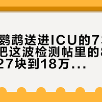 600元鹦鹉送进ICU的73岁外婆：我把这波检测帖里的8例鹦鹉热和27块到18万的检测费排了一遍，钱只该花在三种人身上