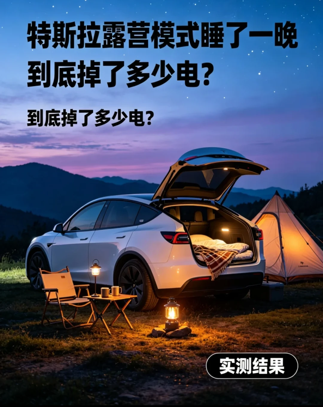 Model Y一夜掉40km、宋Pro一晚1块7：国庆冷空气压境，开电车睡车里前先算清这本电账