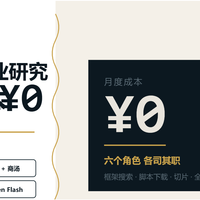 AI时代，我的穷鬼套餐