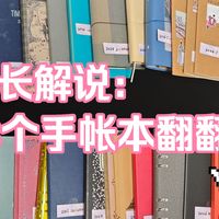 十年用本与体系规划 | 手帐9.24日报