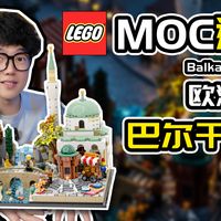 巴尔干老城与机械超跑 | 乐高MOC 9.24日报