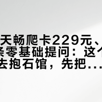 国庆13天畅爬卡229元、知乎3个月8条零基础提问:这个假期第一次去抱石馆,先把4个决定做完