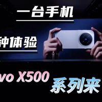 vivo X500系列登场,随手拍出电影质感视频
