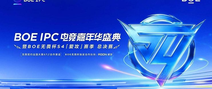 京东方IPC电竞嘉年华暨BOE无畏杯S4「爱攻」赛季总决赛盛大举办