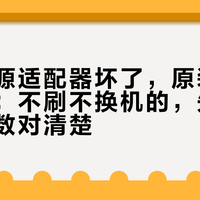 领势电源适配器坏了，原装早就没得卖：不刷不换机的，先把铭牌四个数对清楚