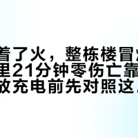 架空层着了火，整栋楼冒烟：杭州双云里21分钟零伤亡靠的是运气，停放充电前先对照这4个条件