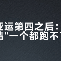 男篮亚运第四之后：全员写总结"一个都跑不了"？先把事实、爆料、谣言分三层，再谈该谁负责