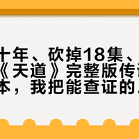 “禁播十年、砍掉18集、删改5次”：《天道》完整版传说至少三个版本，我把能查证的证据摊开对了一遍账