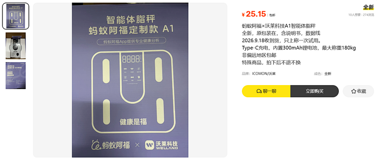 闲鱼25.15元的全新阿福体脂秤，比促销价贵一倍半，还值吗