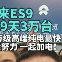 ES9交付3万台、主动安全获奖 | 蔚来9.24日报