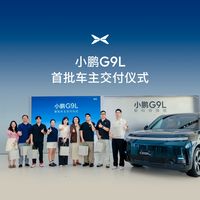 G9L首批交付、长途智驾实测 | 小鹏汽车9.24日报